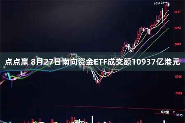 点点赢 8月27日南向资金ETF成交额10937亿港元