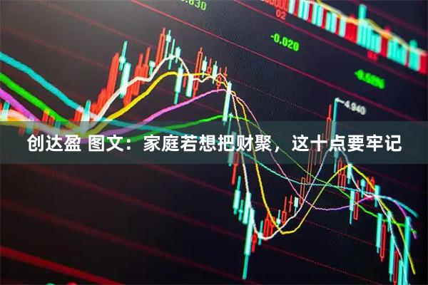 创达盈 图文：家庭若想把财聚，这十点要牢记