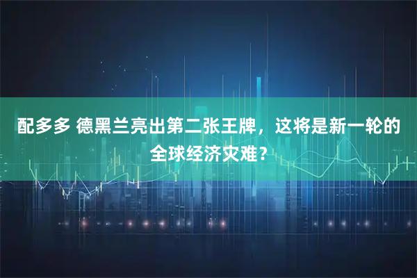 配多多 德黑兰亮出第二张王牌，这将是新一轮的全球经济灾难？
